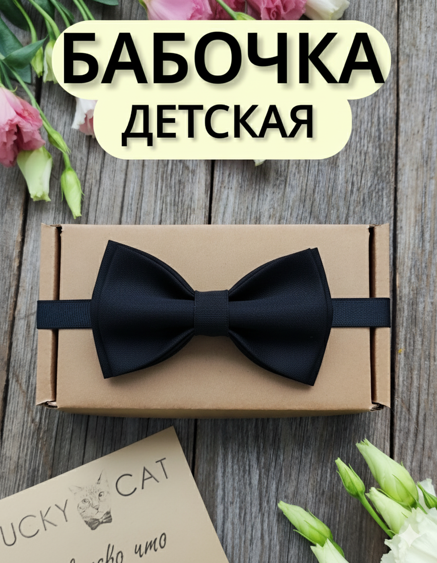 Детская бабочка чёрная двойная