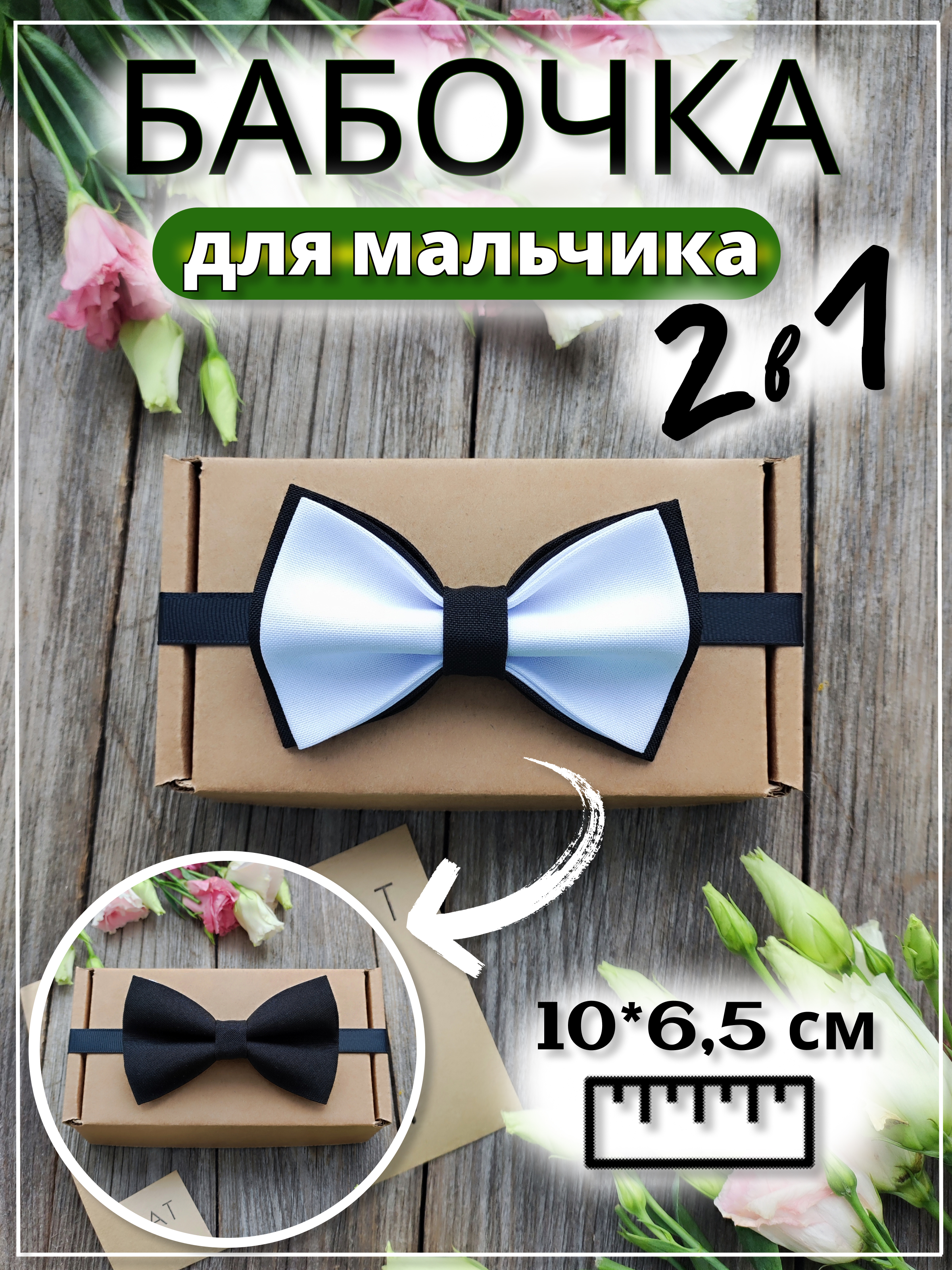 Детская бабочка чёрно-белая одинарная