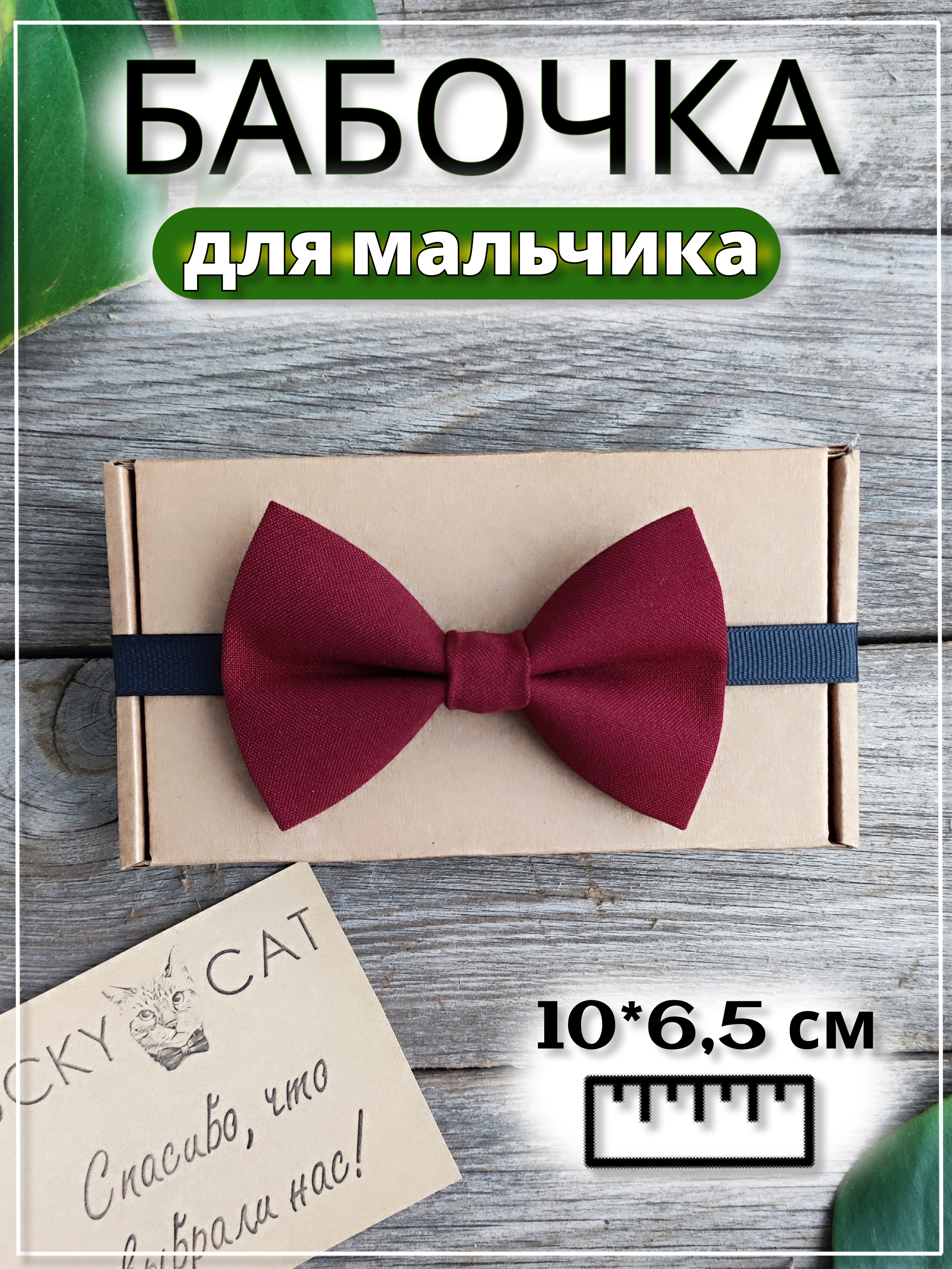 Детская бабочка бордовая одинарная
