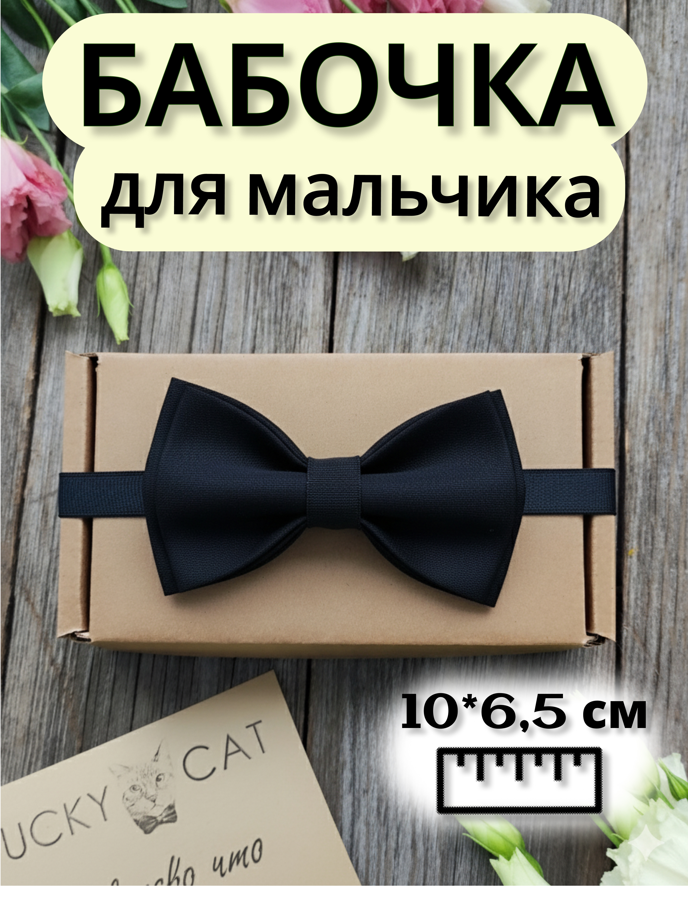 Детская бабочка чёрная двойная