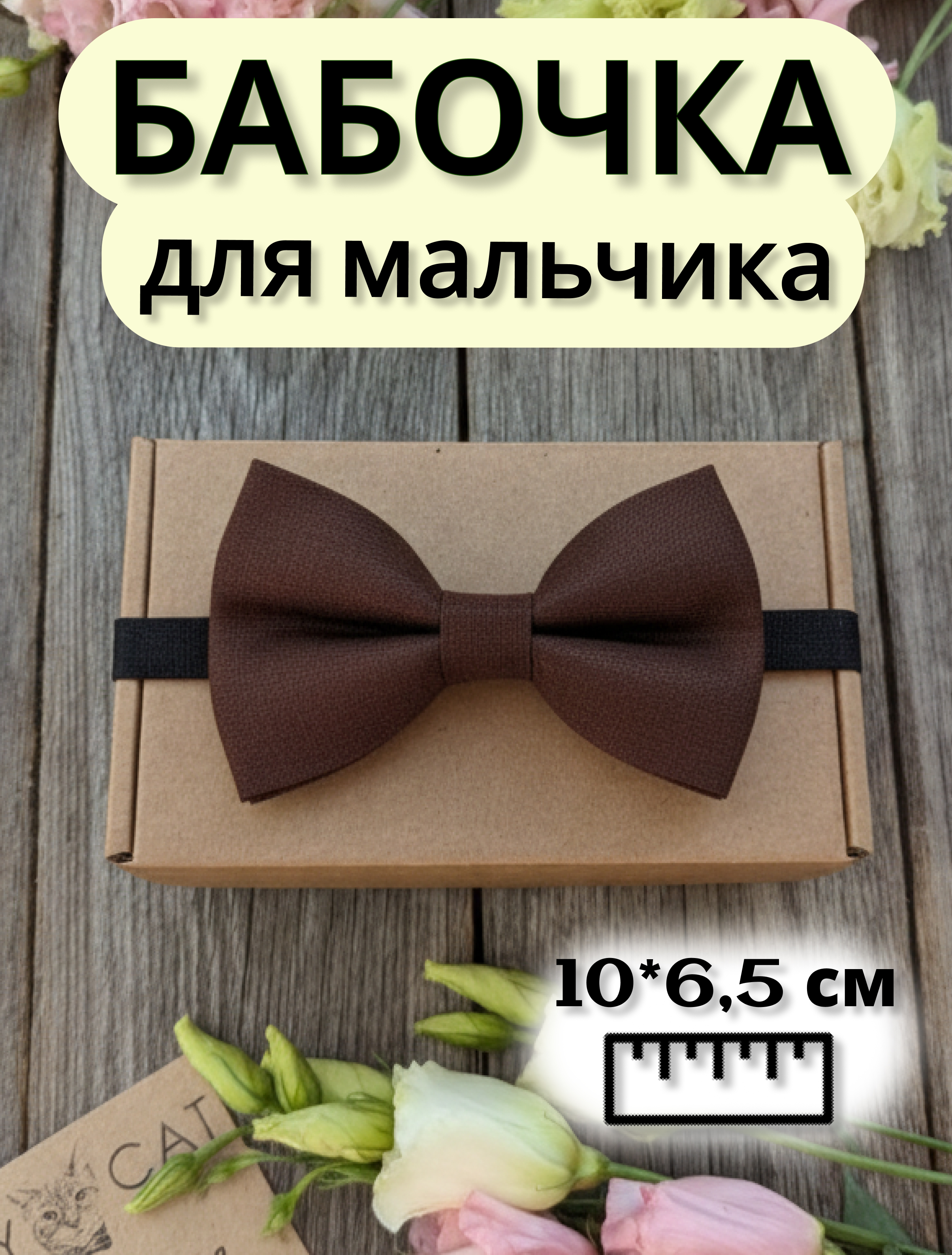 Детская бабочка коричневая одинарная